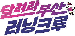 달려라부산 러닝크루 로고