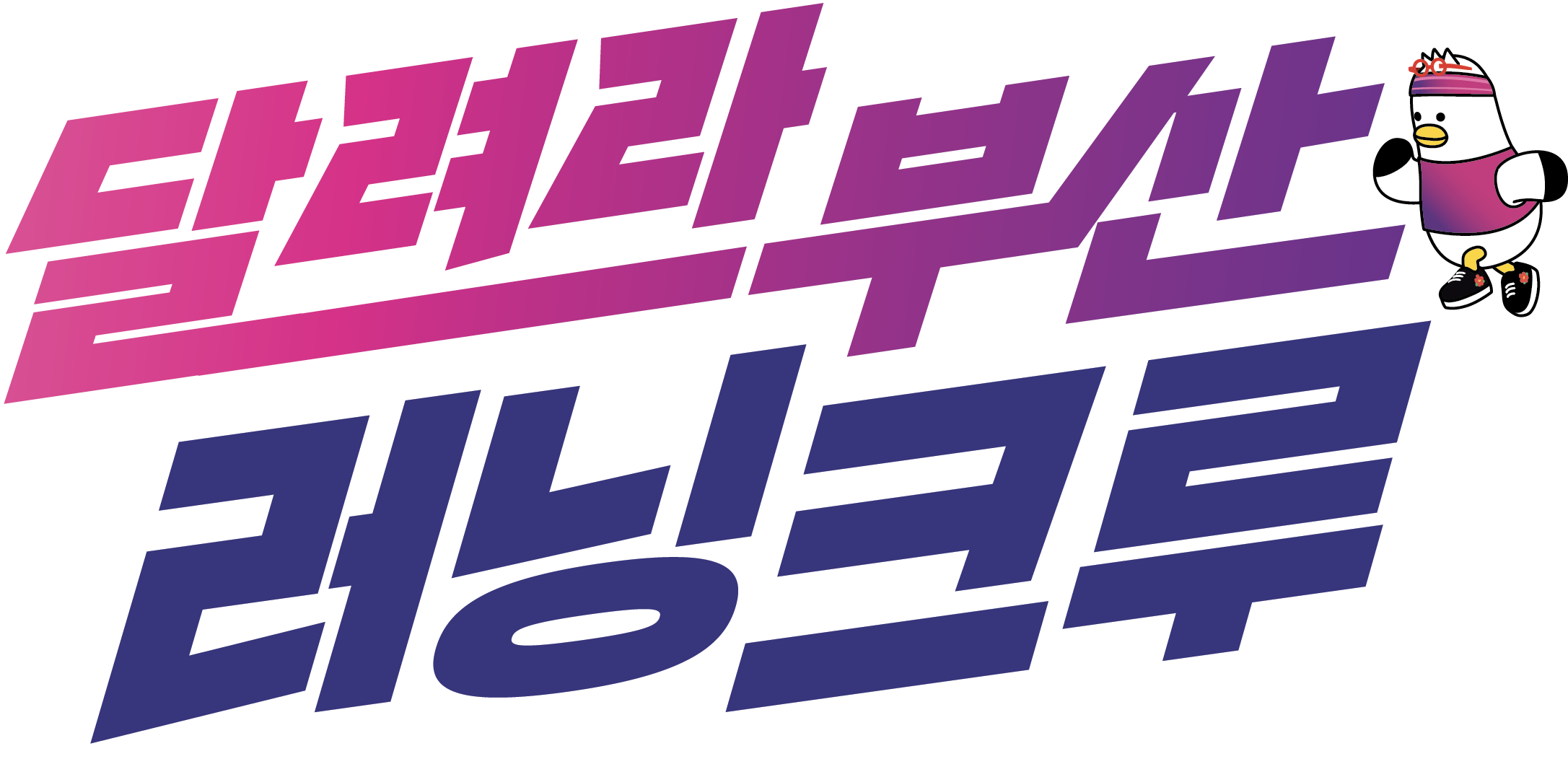 달려라부산 러닝크루