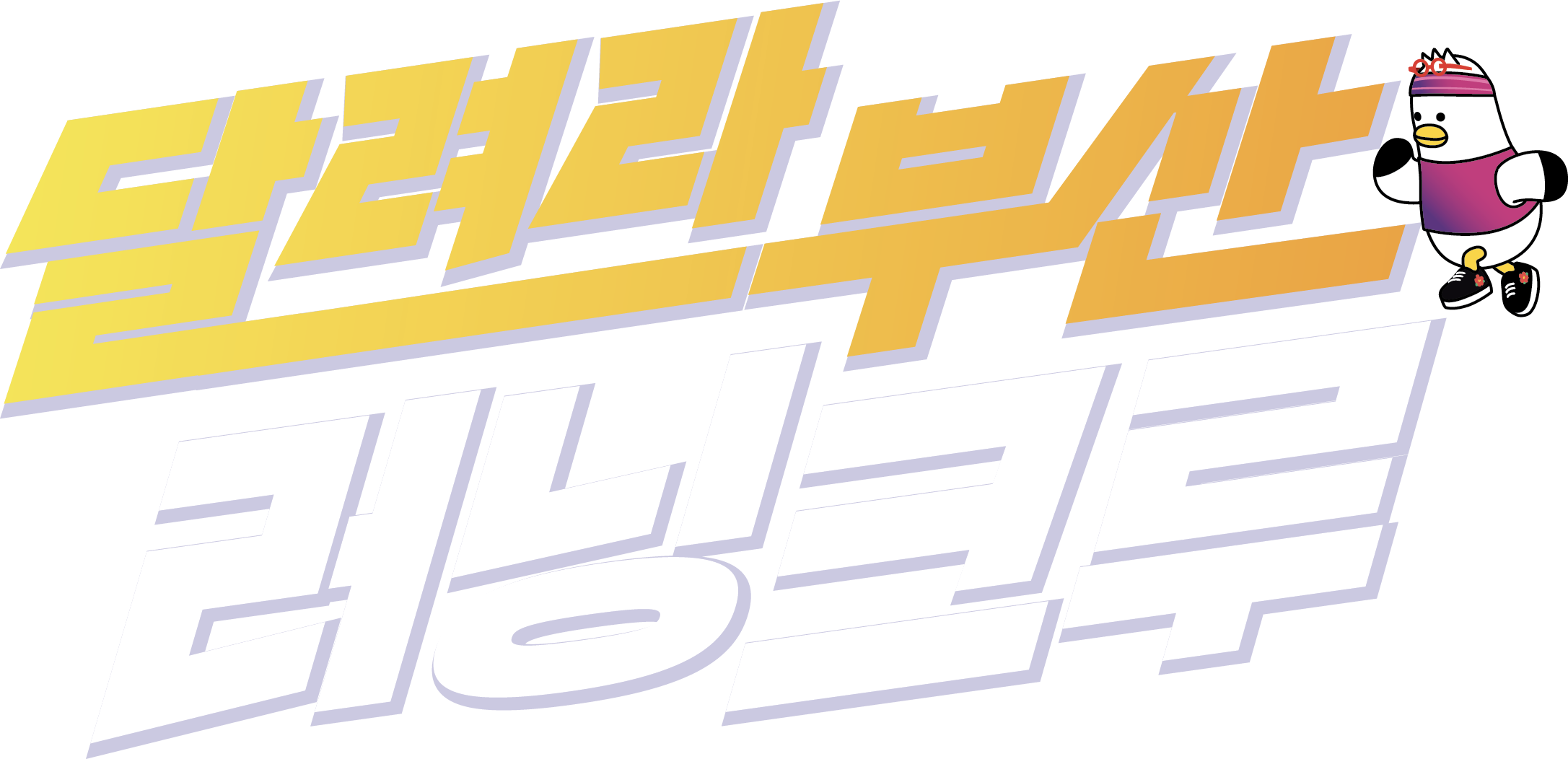 달려라부산 러닝크루